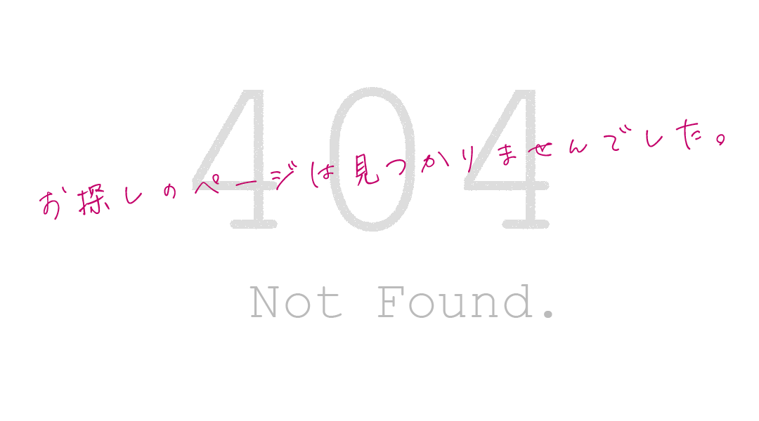 お探しのページは見つかりませんでした　404エラー